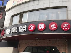 门面-雲蜀龙阁·金牌水煮鱼(方庄店)