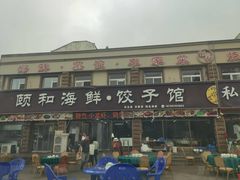 -颐和海鲜·饺子馆