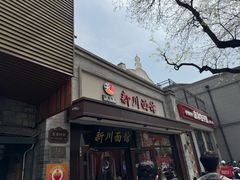 -新川面馆(新街口起源店)