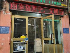 门面-马学武手抓美食(下南关总店)