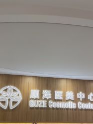 -顾泽医疗美容