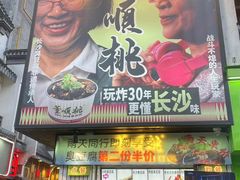 -董顺桃小粒臭豆腐(太平街一店)