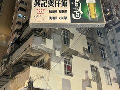 -兴记菜馆