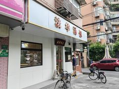 -法华汤包馆(法华镇路店)