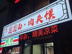 -元志初腊汁肉夹馍(钟楼粉巷店)