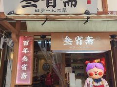 -叁省斋粉蒸肉甑糕·清真(回民街店)
