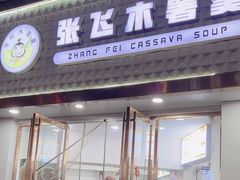 -张飞木薯羹(金鱼巷店)