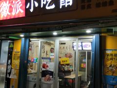 门面-小竖点徽派卷面皮(洪都店)