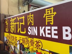 -新记肉骨茶