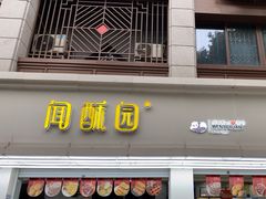 -闻酥园(青羊区人民中路店)