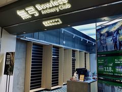 -無弓射箭俱乐部(领展中心城店)