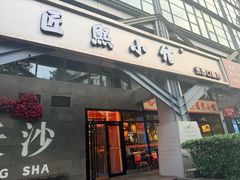 -匠熙小馆(崇文门店)