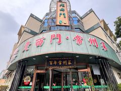 -老西门·常州菜(新区店)