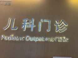-上海美华妇儿医院