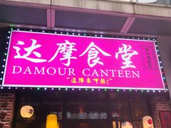 门面-达摩食堂(仓山万达店)