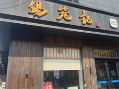 -锡笼记·无锡小笼(人民路店)