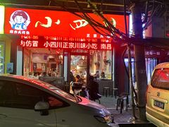 门面-爆炸头阿姨小四川正宗川味小吃(无任何分店)