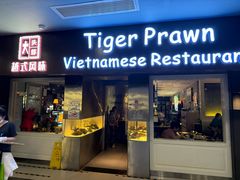 -大头虾越式风味餐厅(光明广场店)