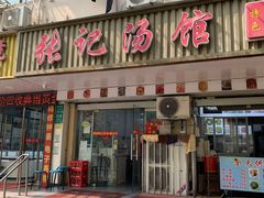 -张记汤馆(嫩江路店)