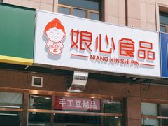 门面-娘心豆品(方庄店)