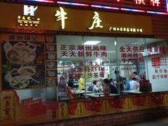 门面-华威达牛庄(黄埔大道西店)