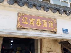 -泰顺江南春面馆