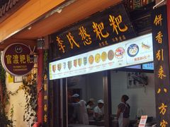 -李氏憨粑粑(官渡古镇店)