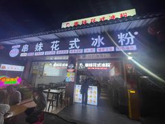-串妹花式冰粉(乐山总店)