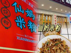 -仙妈米粉店(庆丰路)