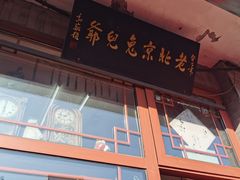 -老北京兔儿爷(琉璃厂东街店)