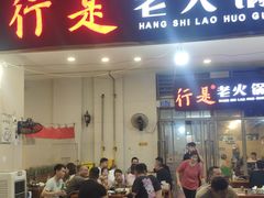 -行是老火锅(恒大御龙天峰店)