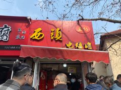 门面-王记西鎮电烤肉(汶上路店)