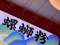 -柳大厨螺蛳粉(人民路总店)