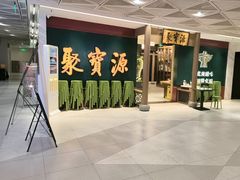 -聚宝源(西单店)
