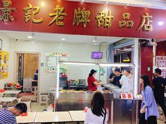 门面-景记甜品