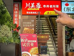 -川芙蓉·市井老川菜(长寿路店)