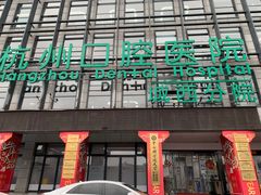 -杭州口腔医院(城西院区)