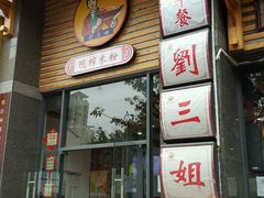 门面-刘三姐现榨米粉(赞贤路店)