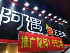 门面-阿遇烤五花肉