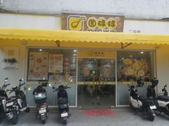 -圆碌碌甜品屋(二中店)