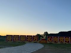 -北极村旅游风景区