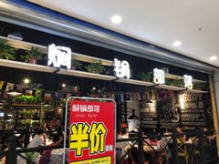 门面-焖锅部落(容城店)