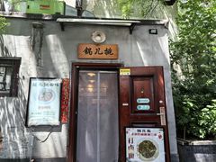 -锅儿挑面馆