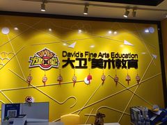 -大卫美术教育(南湖中央广场校区)