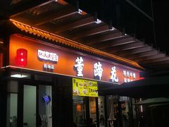 -双流老字号董蹄花(广场路店)