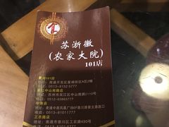 -苏浙徽·农家大院(开发区星湖101店)
