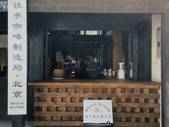 门面-Metal hands·铁手咖啡