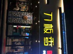-刀板香·安徽菜(国购IFC店)