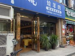 -十三棍烩羊肉(鸿润城店)