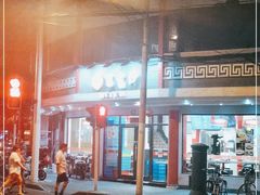 -王家沙点心店(西康路店)